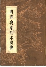 <em>明</em>容与堂刻水浒传