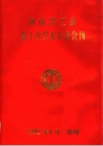 河<em>南省</em><em>工会</em>第十次代表大会会刊