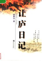 让庐日记  1941-1945
