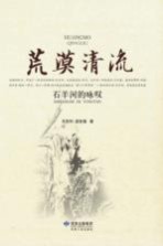 荒漠清流  石羊河的咏叹