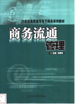 商务流通管理