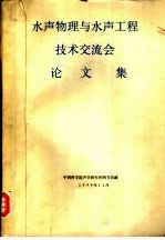 水声物理与水声工程<em>技术</em>交流会论文集