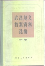 湖北革命实录馆武昌起义档案资料选<em>编</em>  中