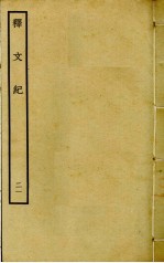 释文纪  21