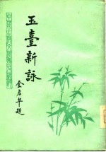 玉台新咏续<em>编</em>