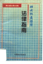 <em>妇</em>女权益保障法律指南