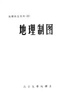 <em>地理</em>制图