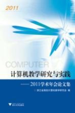 计算机教学研究与实践  2011<em>学术</em>年会论文集