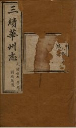 三<em>续</em>华州志  <em>卷</em>8
