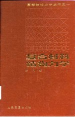 <em><em>复合</em><em>材料</em></em>结构<em>力学</em>