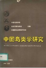 中国鸟类学研究  郑作新院士90华诞暨第二届海峡两岸鸟类学术研讨<em>会</em>纪念