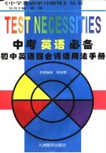 中考<em>英语</em>必备  初中<em>英语</em>四会词语<em>用法</em><em>手册</em>