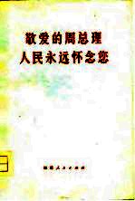 敬爱<em>的</em>周总理  人民<em>永远</em>怀念您