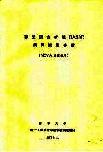 算法语言扩展BASIC简明使用手册 NOVA<em>计算</em>机用