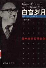 白宫岁月  基辛格回忆录全集  第四册