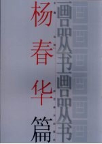 画品丛书  杨<em>春华</em>