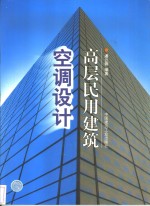 高层民用建筑空调设计