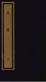 玉海  第6函  第60册
