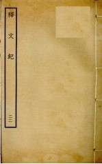 释文纪  22
