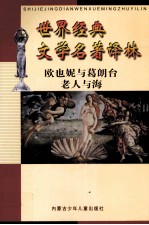 世界经典文学名<em>著</em>译林  欧也妮与葛朗台  老人与海