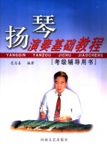 扬琴<em>演奏</em>基础<em>教程</em>  考级辅导用书