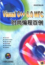 Visual C++ 6.0 MFC时尚<em>编程</em><em>百例</em>