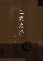 <em>王蒙</em>文存  第十卷  中篇小说（二）