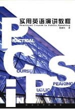 <em>实用</em><em>英语</em>演讲<em>教程</em>