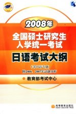 2008年全国硕士<em>研究</em>生入学统一考试日语考试大纲  非日语专业