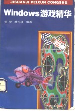 <em>Windows</em><em>游戏</em>精华