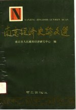 <em>南京</em>经济史论文选