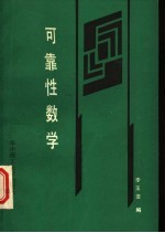 可靠性数学