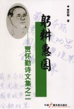 躬耕惠圆  贾怀勤诗文集  2