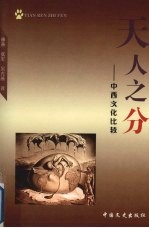 天人之分  中西文化比较