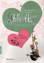 日式插花<em>教程</em>  上