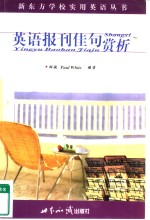 <em>英</em>语报刊佳句赏析