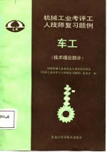 机械工业考评工人技师复习题例  <em>车工</em>  <em>技术</em>理论部分