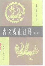 古文观止注译  下