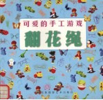 可爱<em>的</em>手工<em>游戏</em>  翻花绳