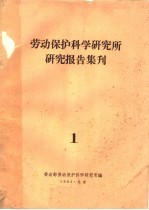 劳动<em>保护</em>科学<em>研<em>究所</em></em><em>研究</em>报告集刊  1