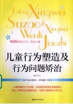 儿童<em>行为</em>塑造及<em>行为</em>问题矫治