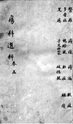 疡<em>科</em>选粹  卷5