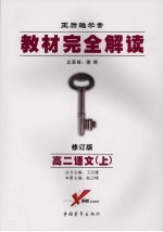 教材完全解读  高二语文  上  2008年修订版