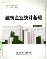 建筑企业统计<em>基础</em>