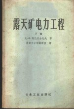 露天矿电力工程  上