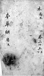 <em><em>本草</em><em>纲目</em></em>  卷35  上下