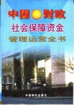 中国财政社会保障<em>资金</em>管理运营全书