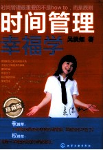时间管理幸福学  珍藏版