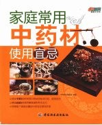 家庭<em>常用</em><em>中药</em>材使用宜忌