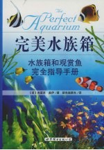 完美水族箱：水族箱和观赏鱼完全指导手册
